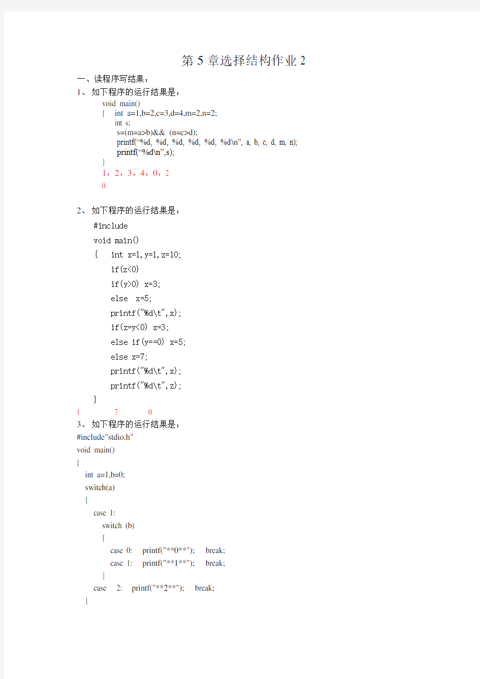 第5章选择结构作业2参考答案