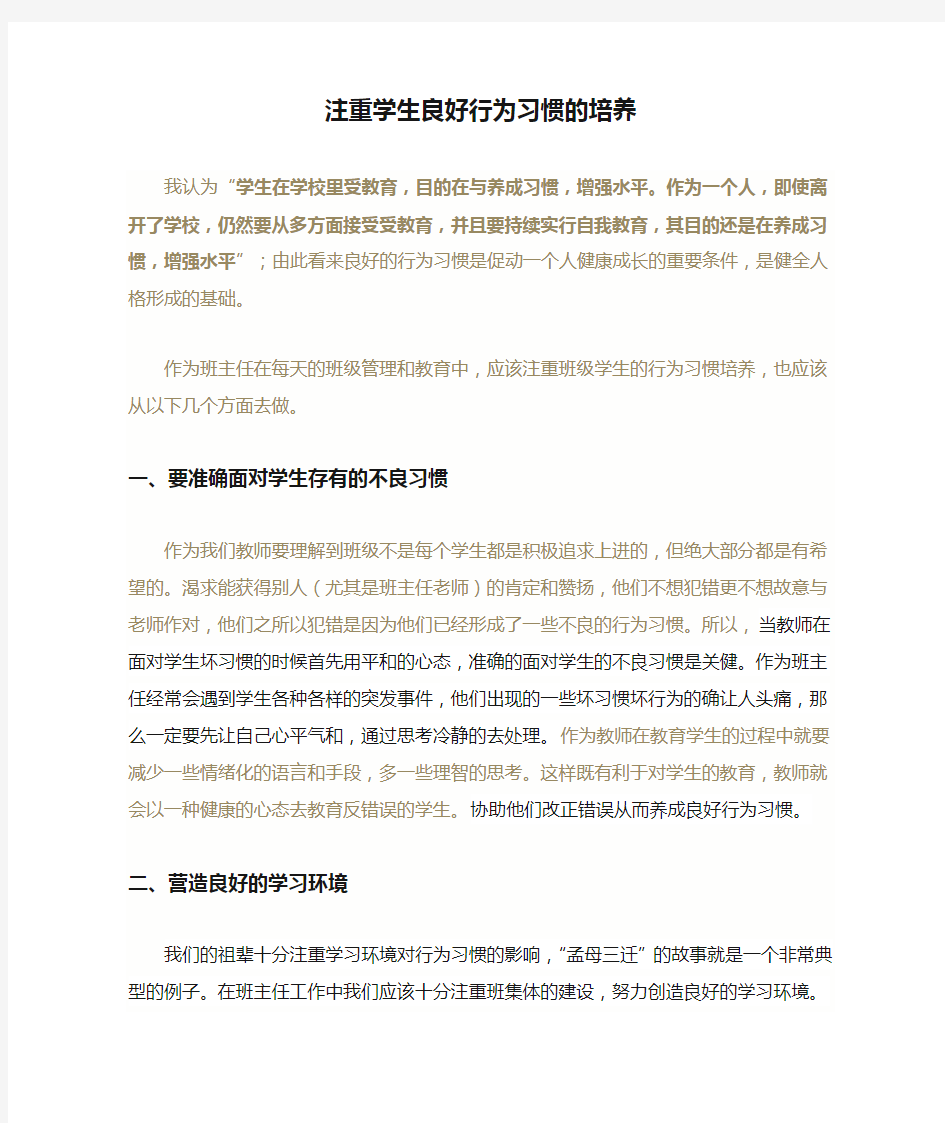 注重学生良好行为习惯的培养