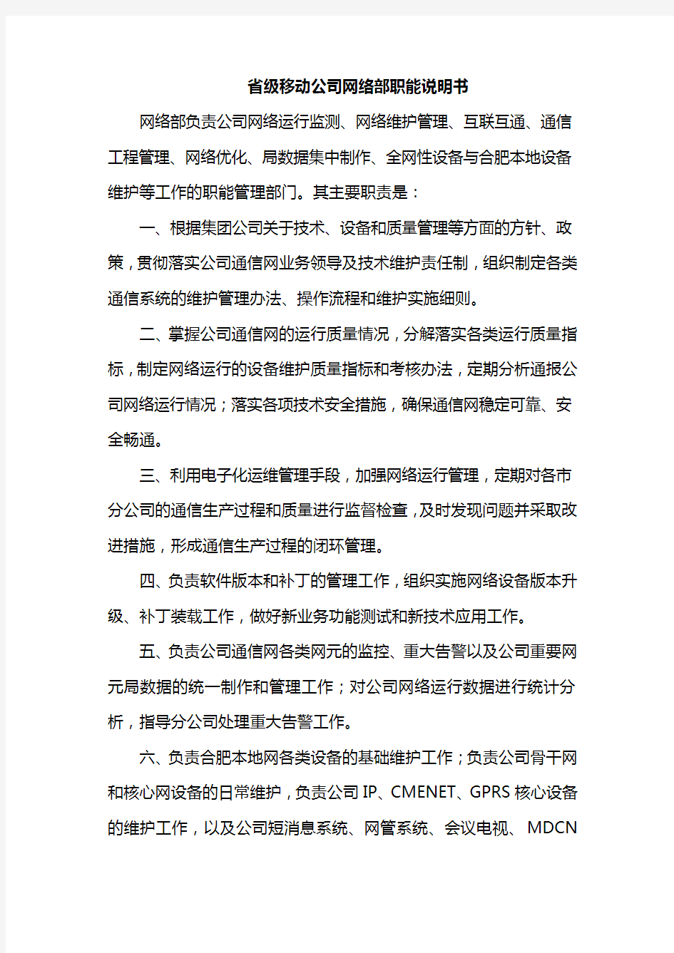 省级移动公司网络部职能说明书