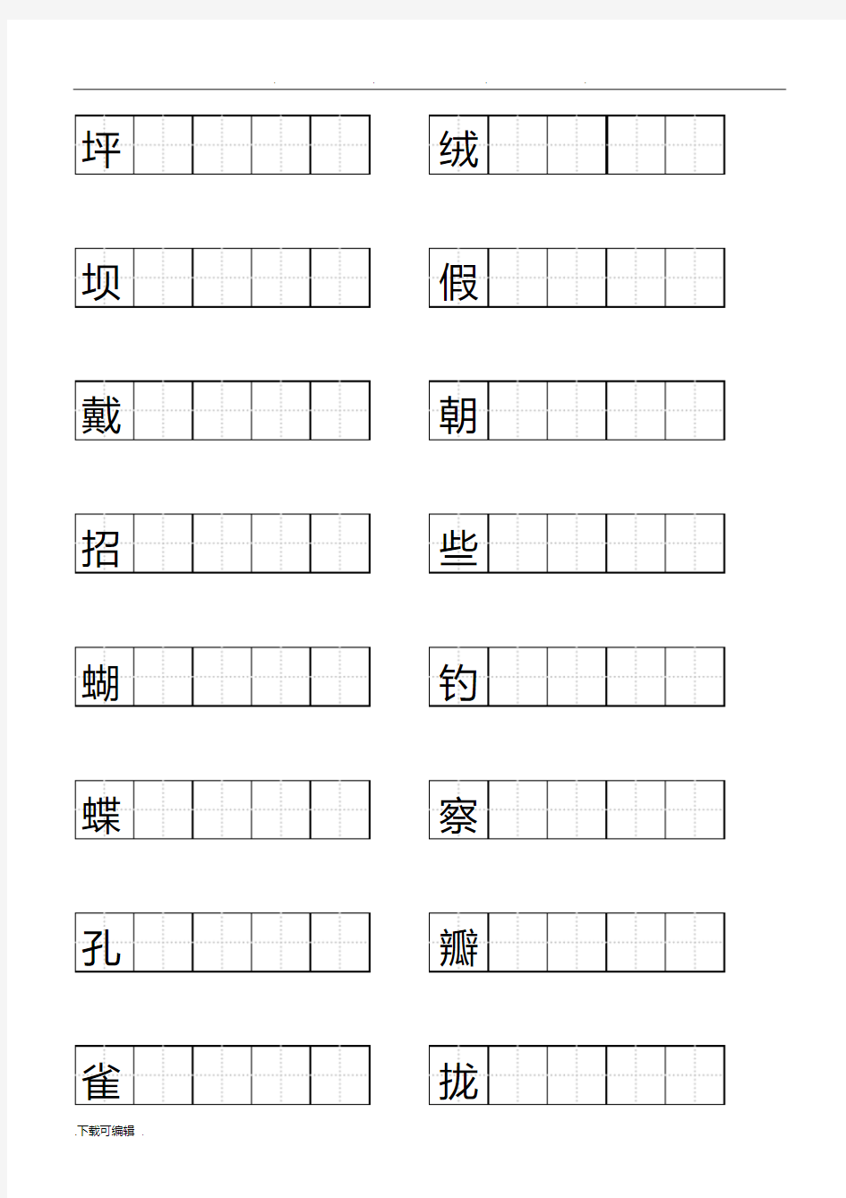 人教版小学语文三年级(上册)生字表二田字格打印版