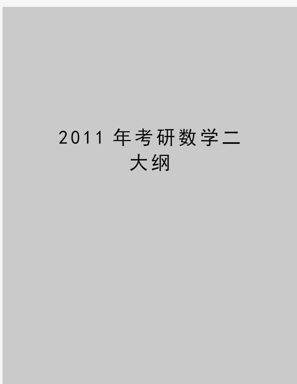 最新考研数学二 大纲