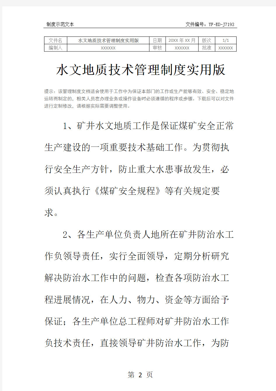 水文地质技术管理制度实用版