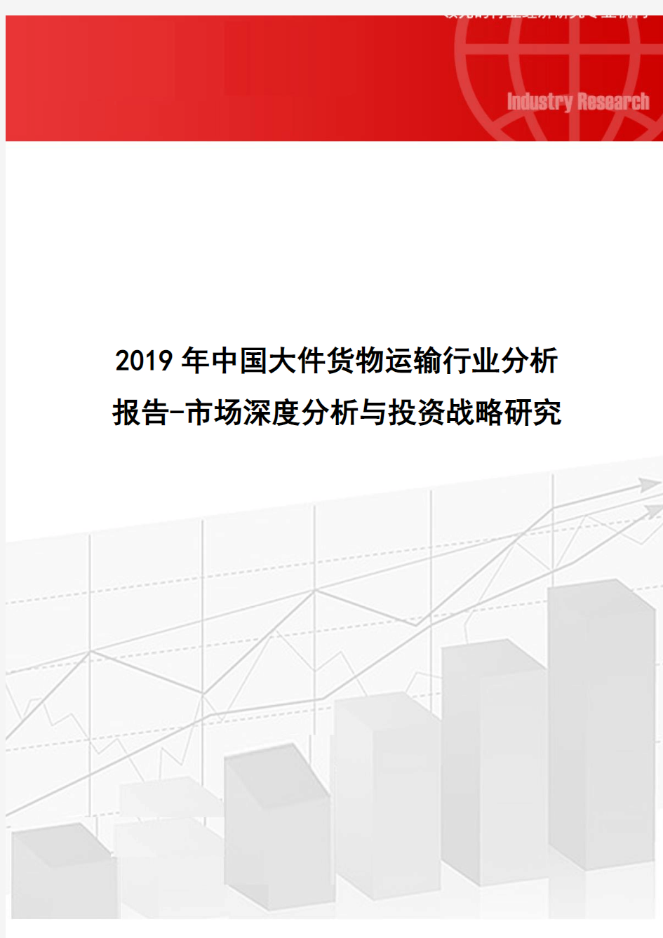 2019年中国大件货物运输行业分析报告-市场深度分析与投资战略研究(1)