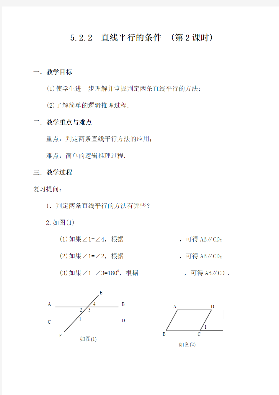 最新人教版初中数学七年级下册《平行线的判定》公开课教学设计(1)