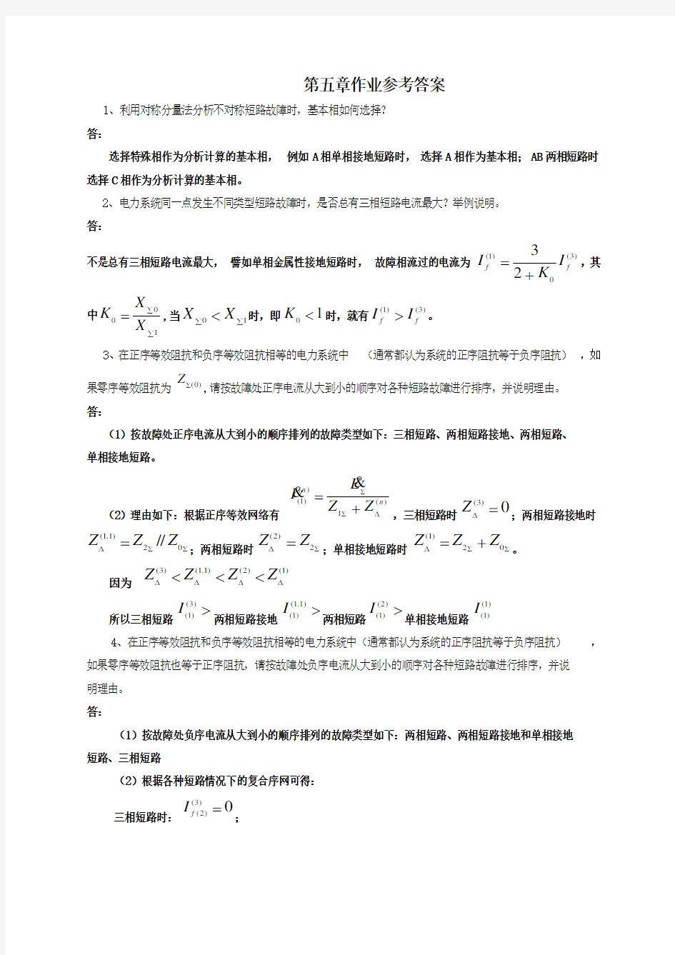 电力系统暂态分析第五章作业参考答案