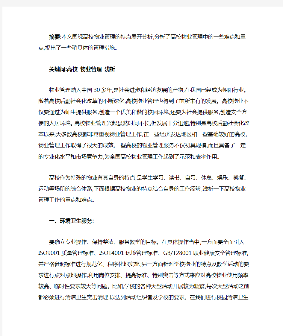 高校物业管理特点及难点