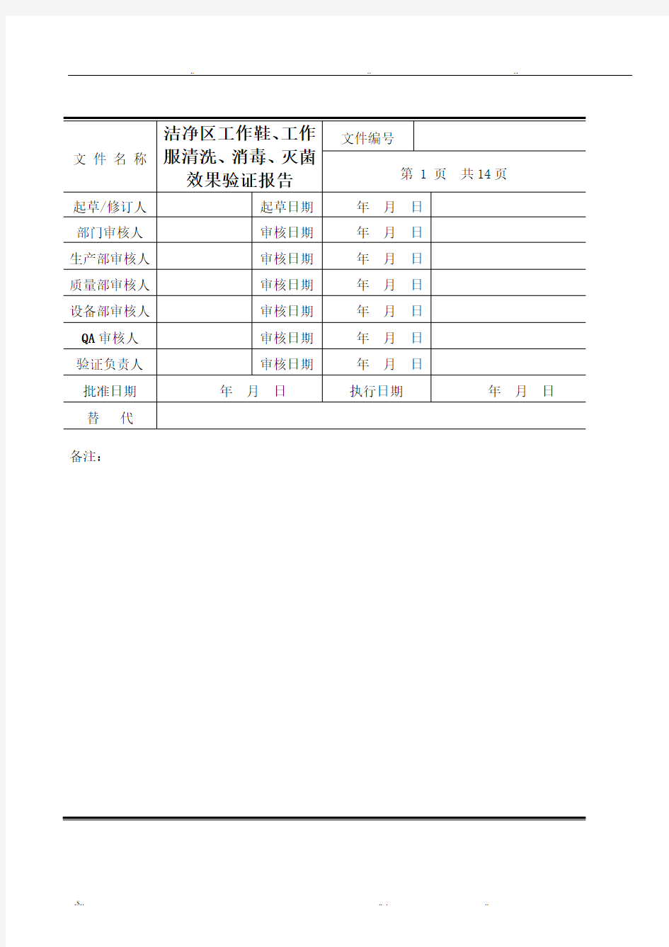 洁净区工作鞋、工作服清洗消毒、灭菌效果验证报告