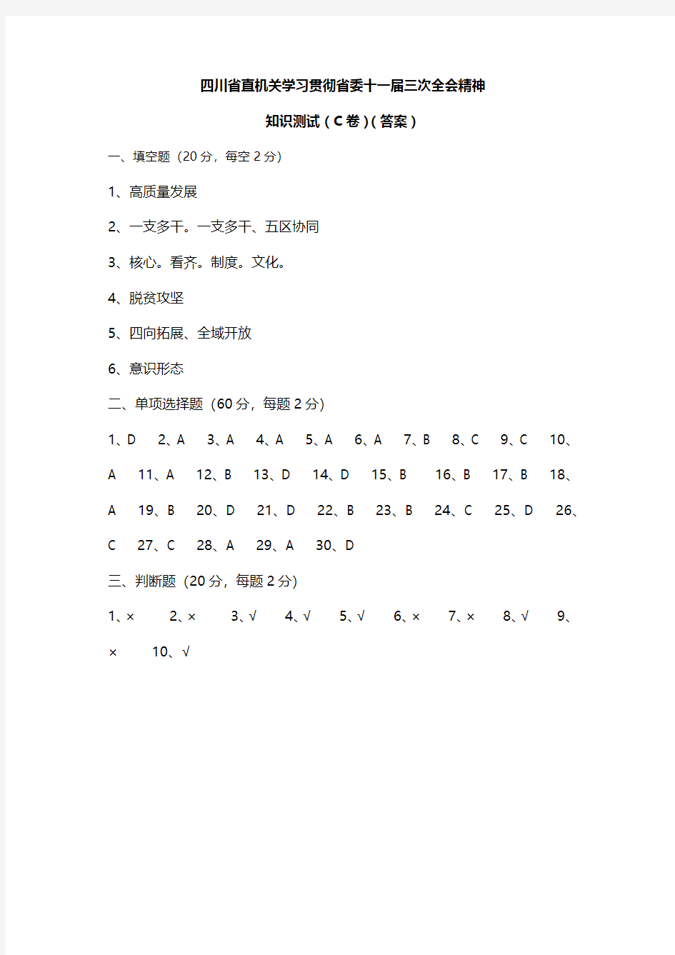 四川省直机关学习贯彻省委十一届三次全会精神C卷答案