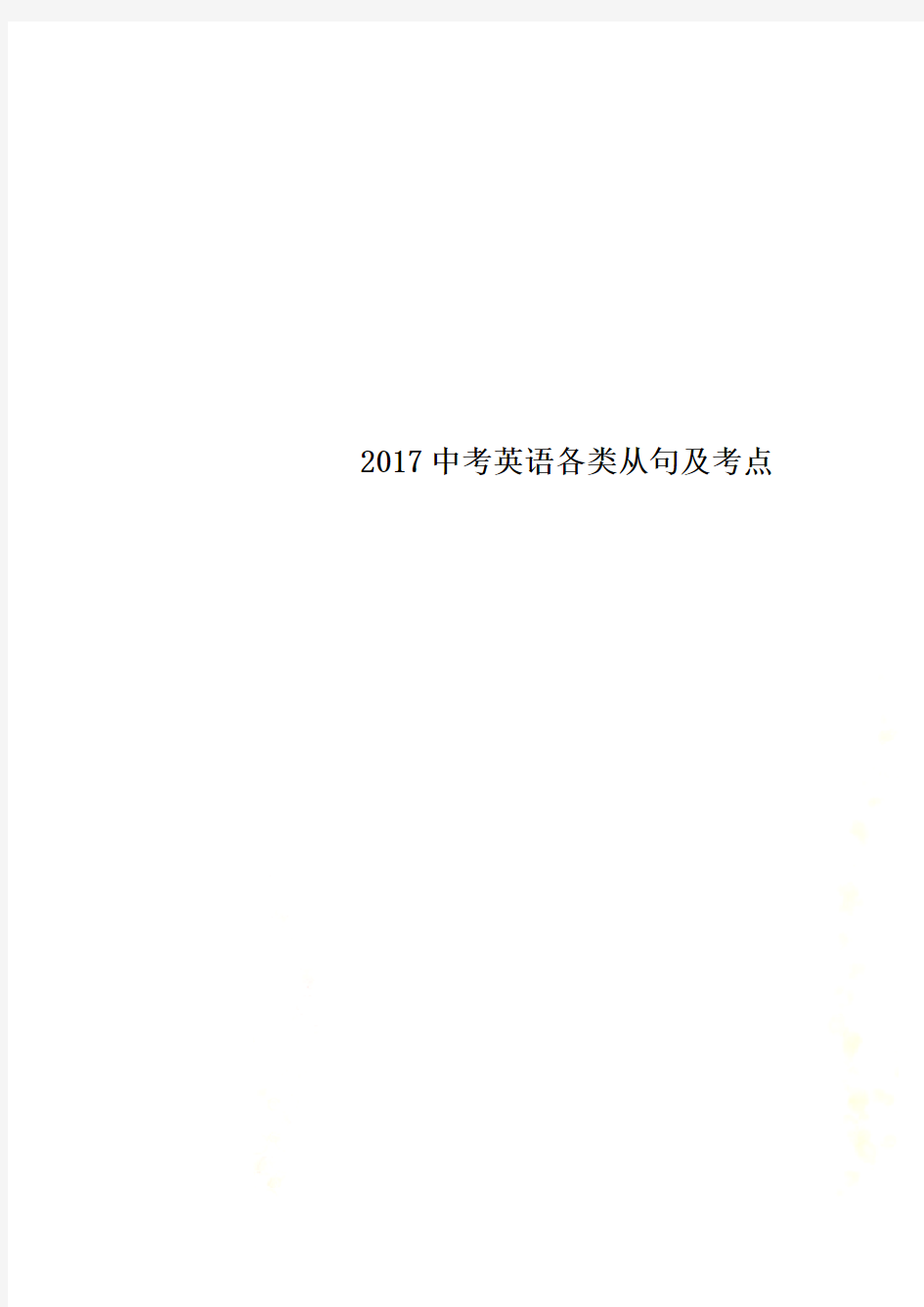 2017中考英语各类从句及考点