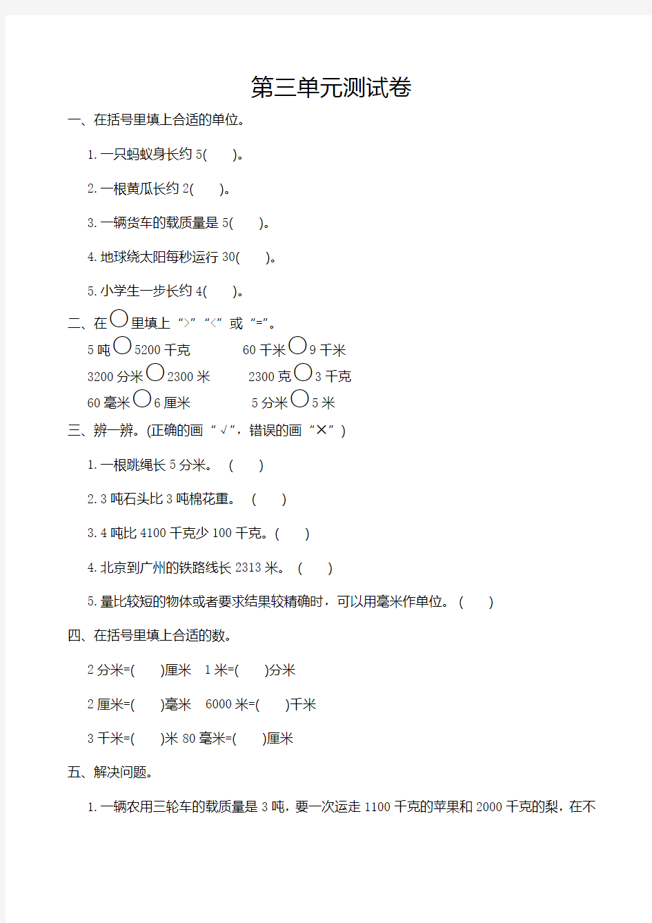 最新小学三年级上册数学第三单元测试卷及答案