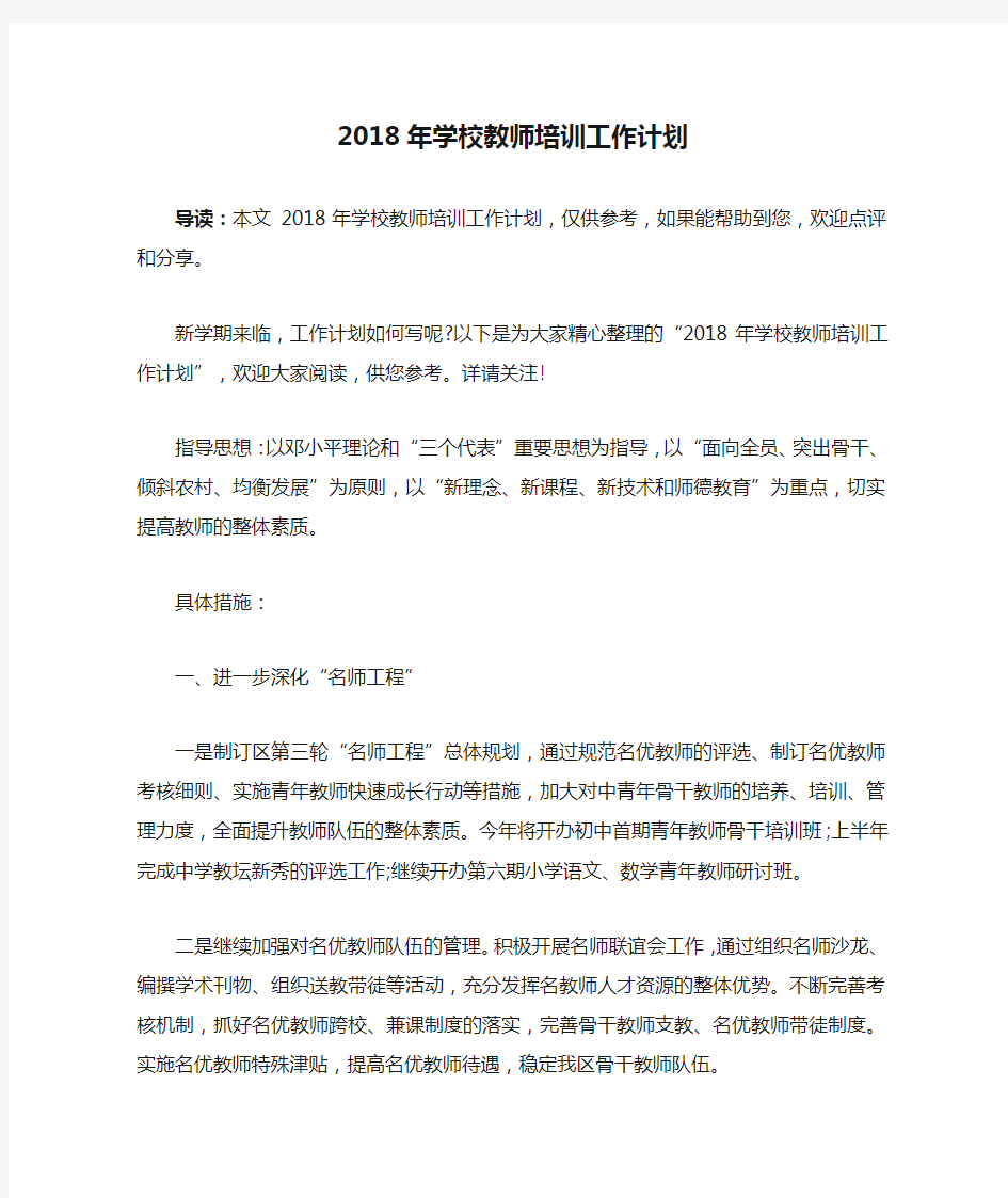 2018年学校教师培训工作计划