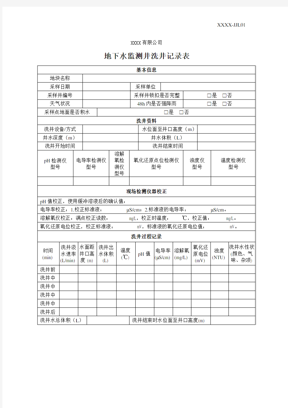 地下水监测井洗井记录表