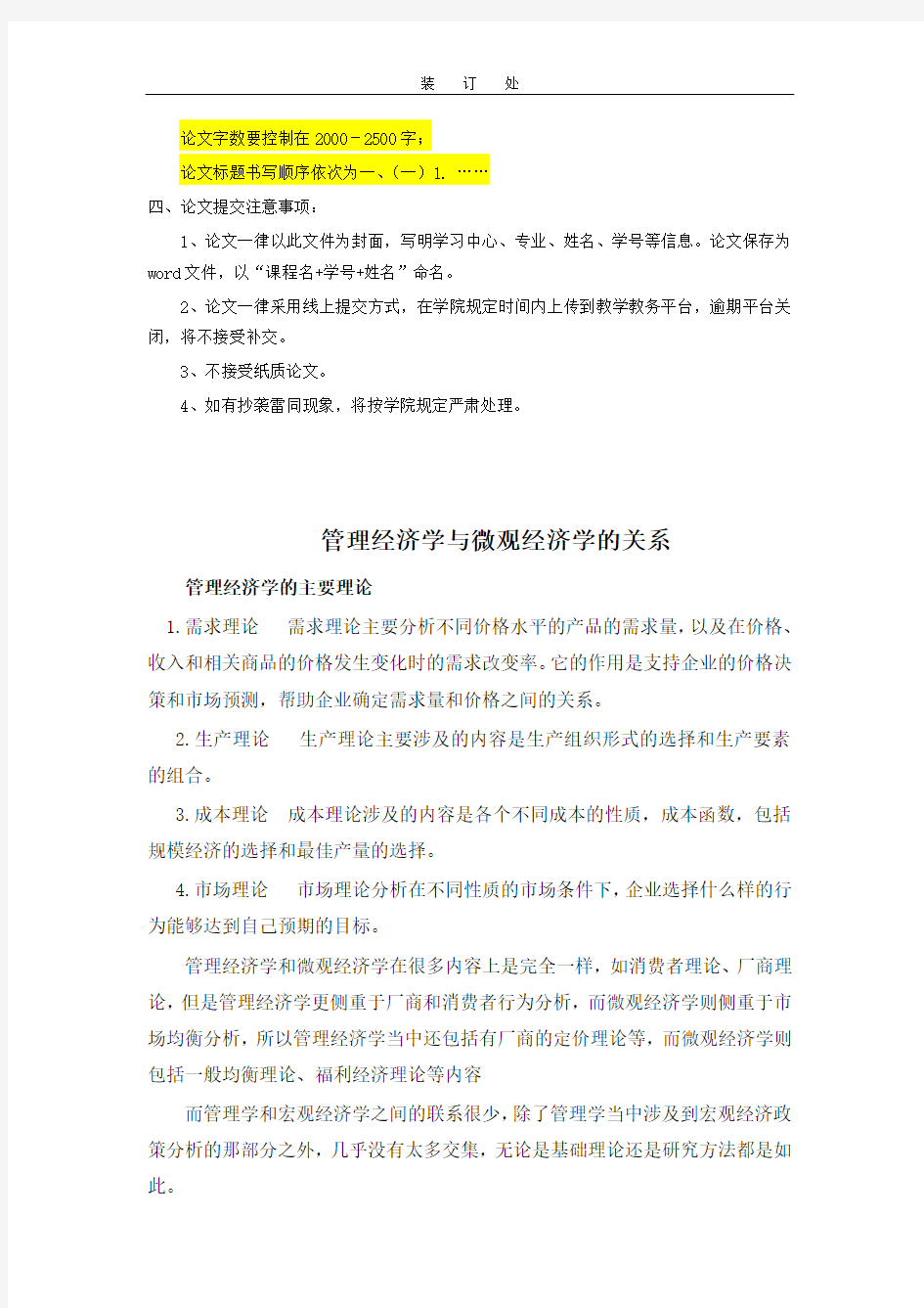 《管理经济学》(一)-管理经济学与微观经济学的关系