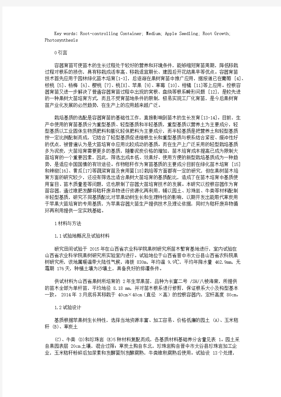 不同基质对控根容器下苹果大苗生长和光合作用的影响