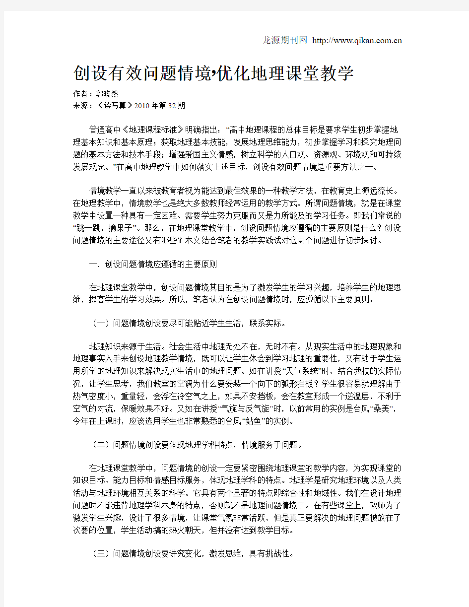 创设有效问题情境,优化地理课堂教学