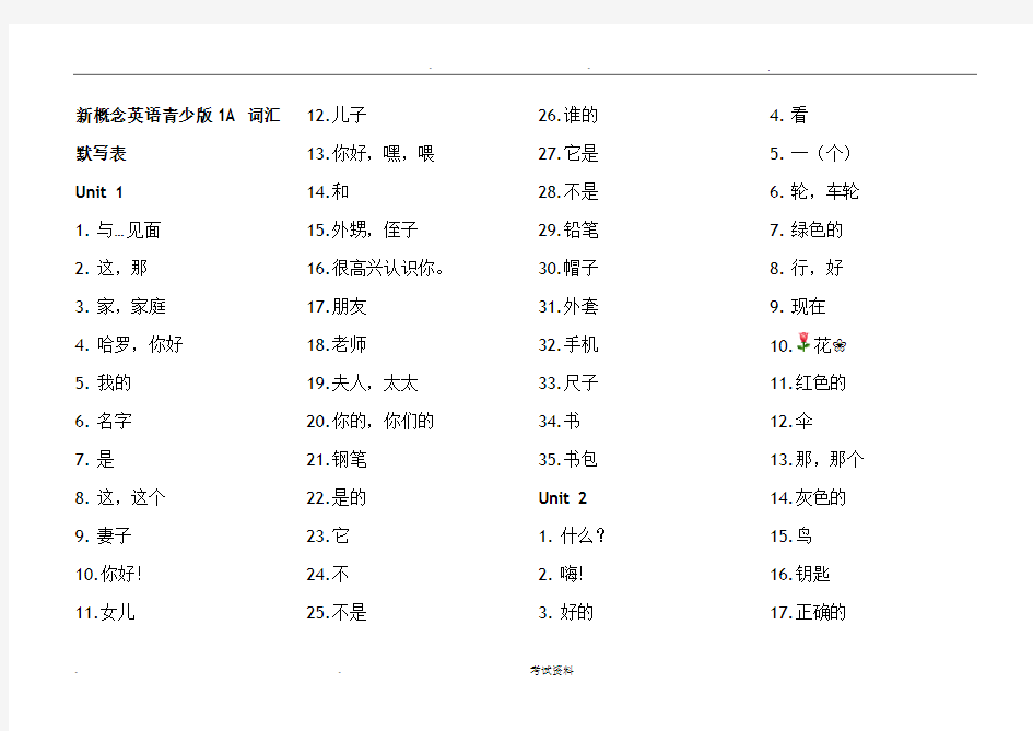 新概念英语青少版1a-词汇默写表