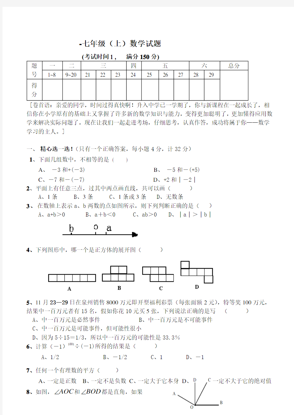 (完整版)北师大版七年级数学上数学试卷及答案