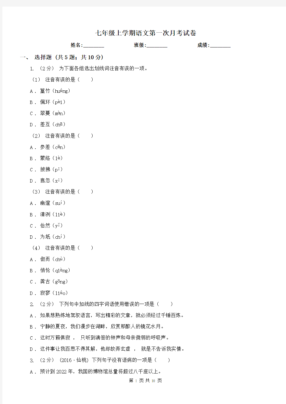 七年级上学期语文第一次月考试卷