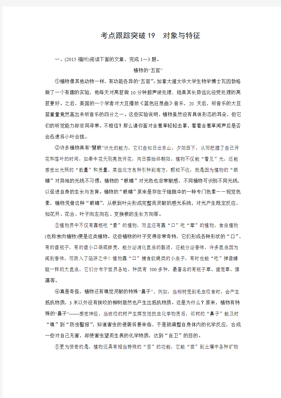 聚焦中考语文(四川省)习题-考点跟踪突破19 对象与特征(含答案)