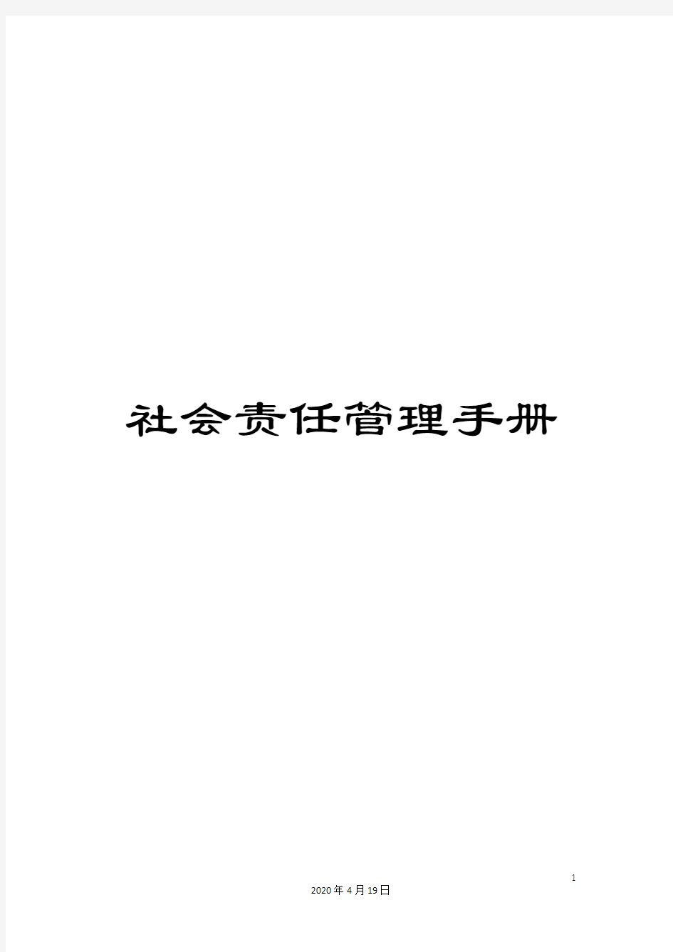 社会责任管理手册