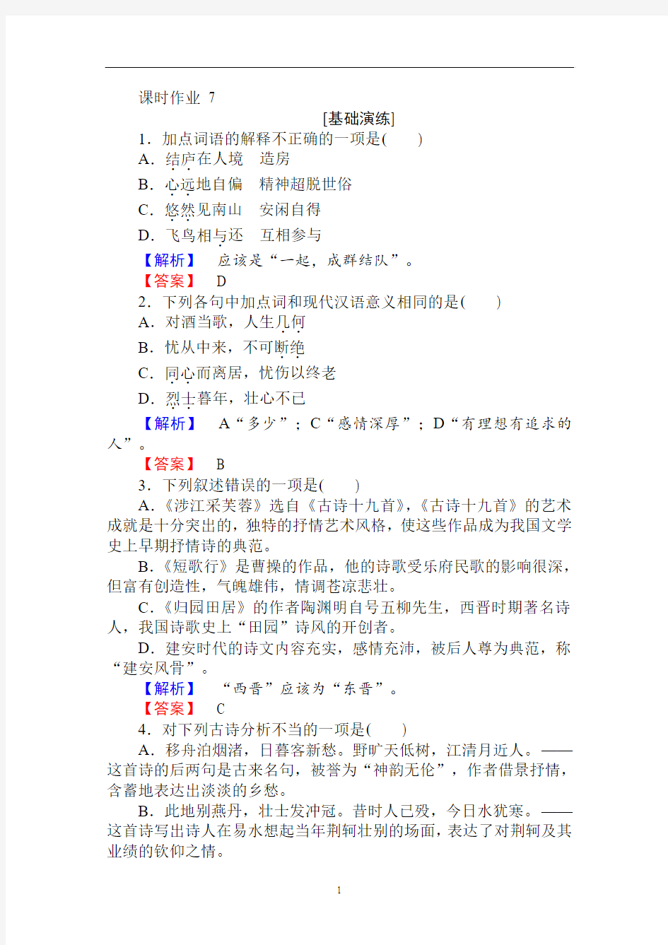 2018年秋人教版高一语文必修二7诗三首课时作业含答案