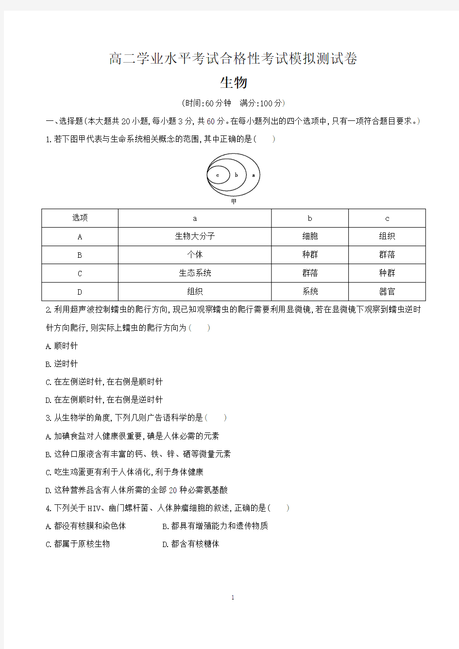 高中学业水平合格性考试生物试卷含答案(共3套)