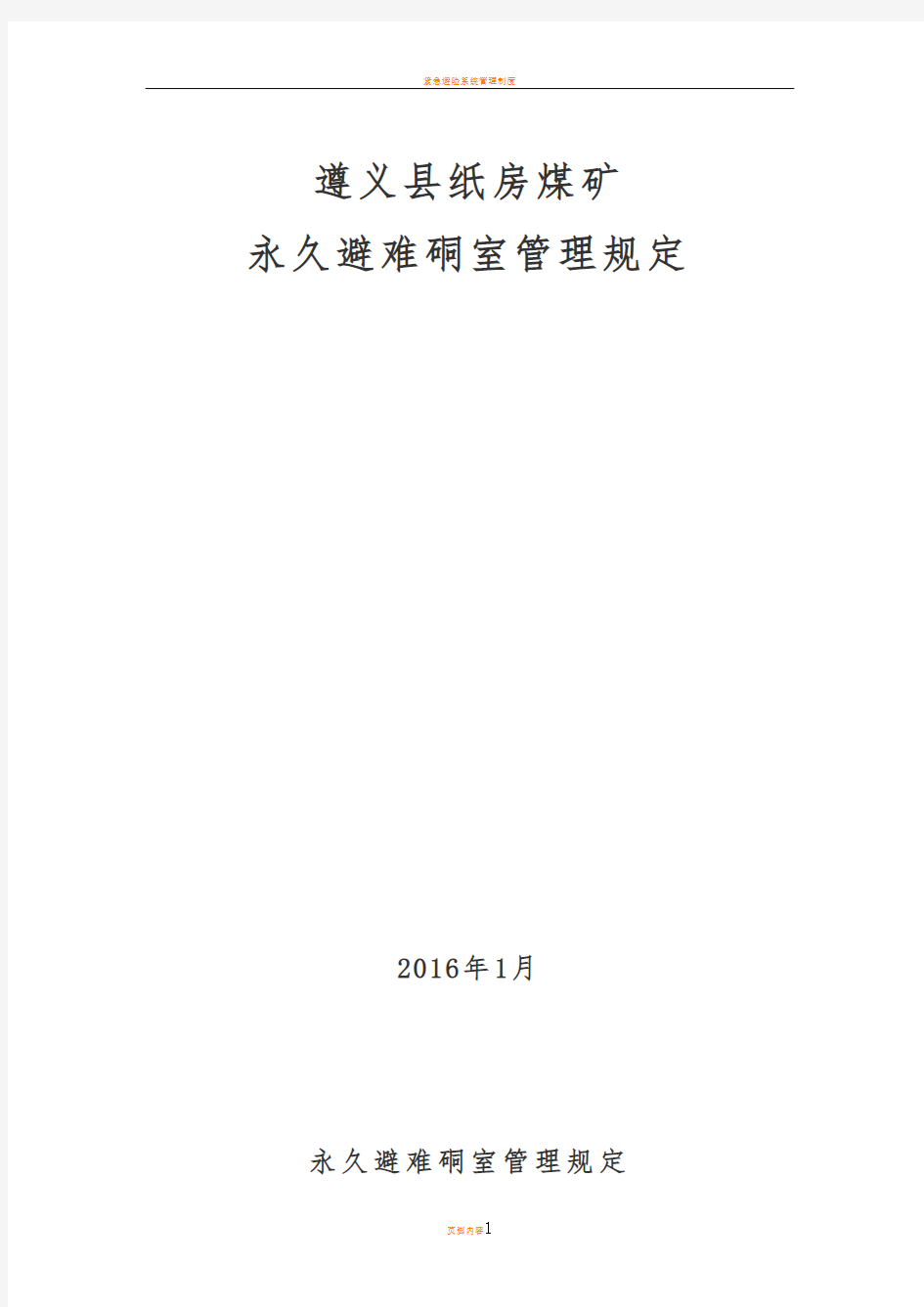 永久避难硐室管理规定