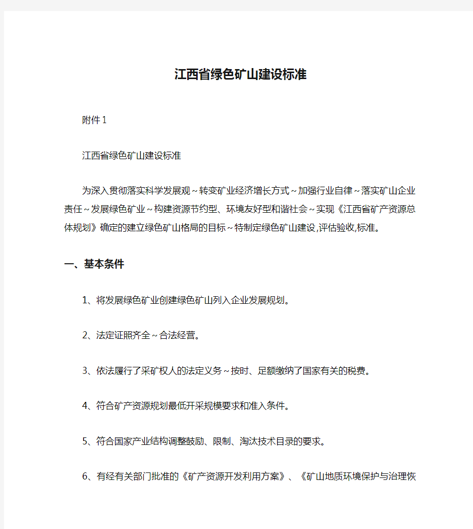 江西省绿色矿山建设标准