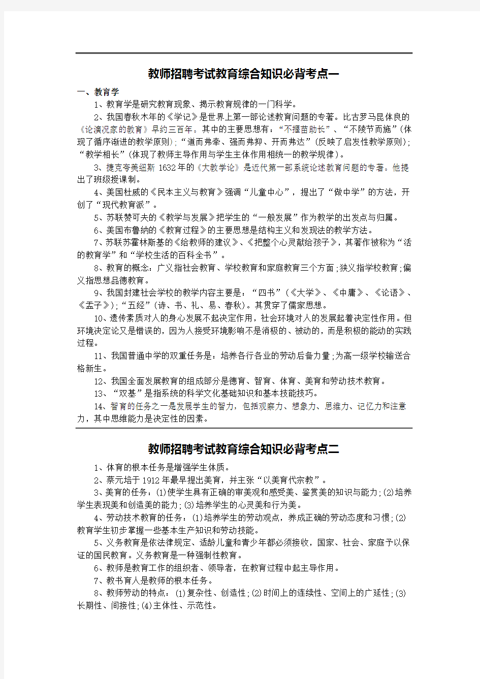 教师招聘考试教育综合知识必背考点