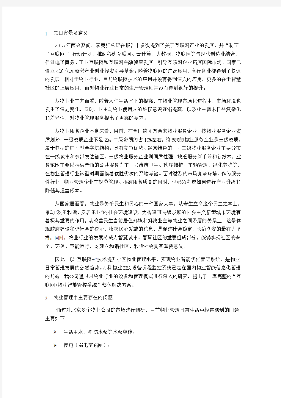 中控物业智能系统介绍