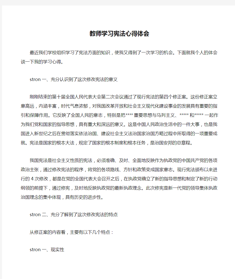 教师学习宪法心得体会