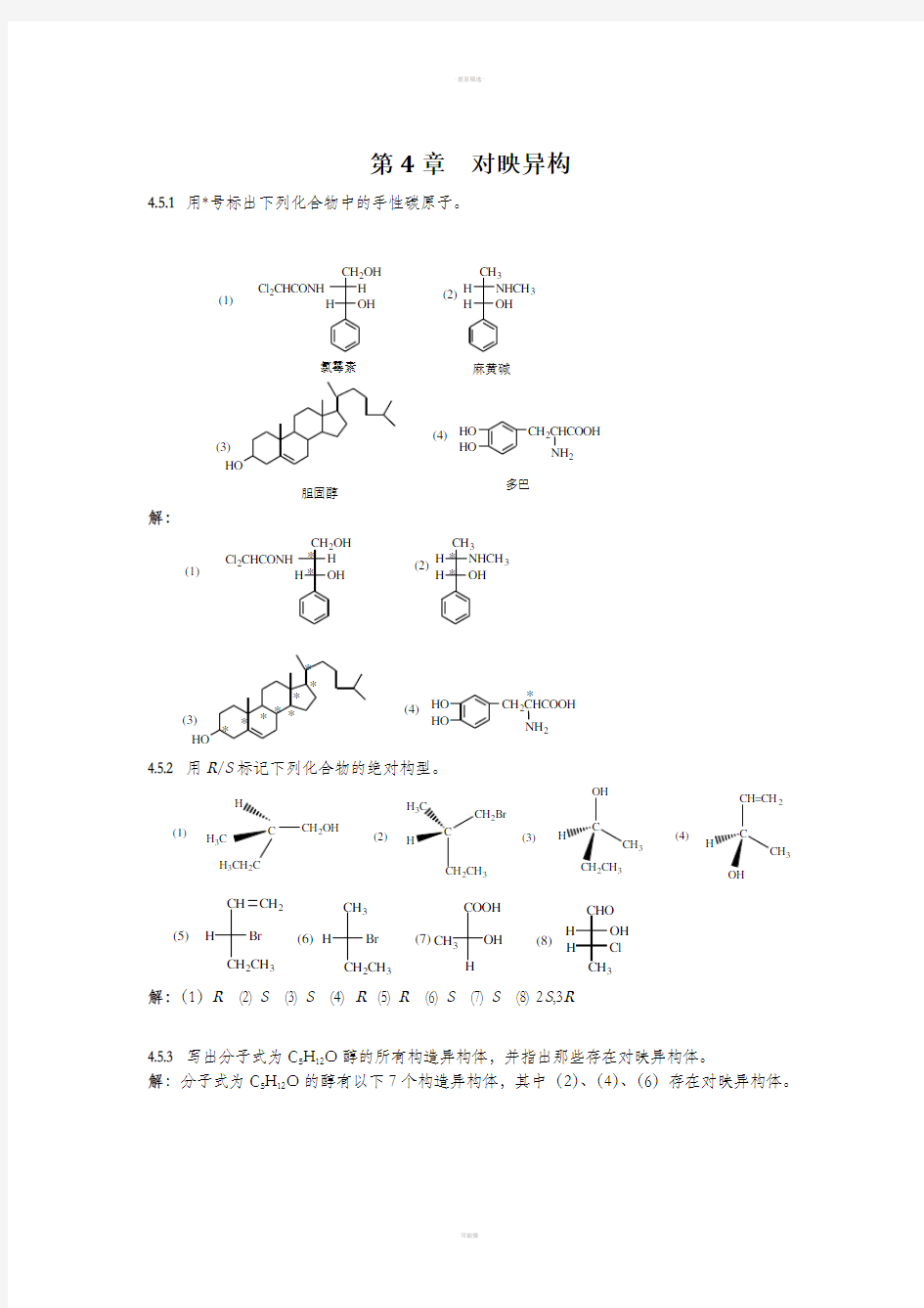 医用有机化学--第四章答案