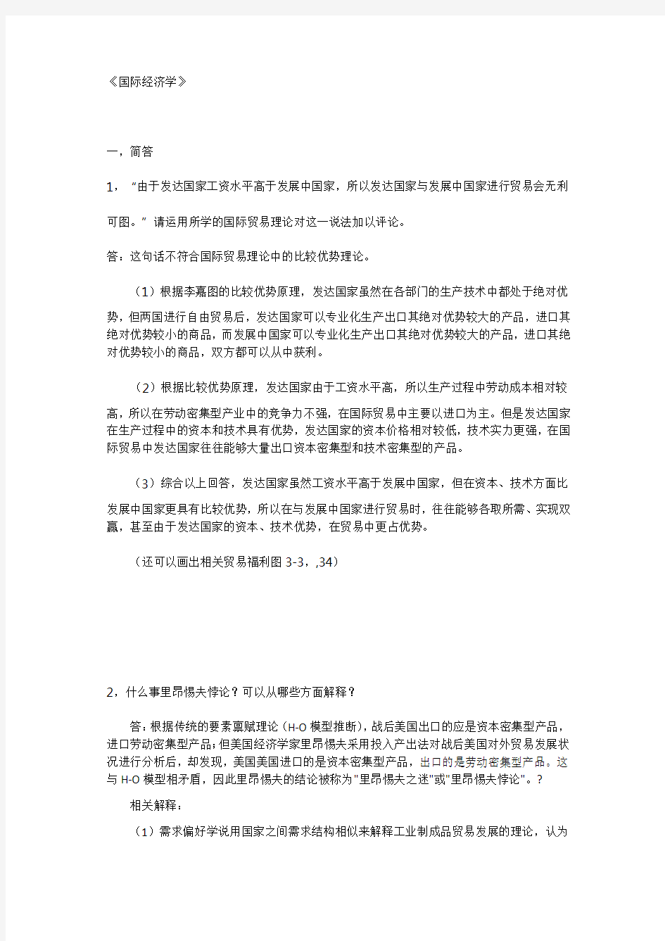 级国际经济学试题答案参考