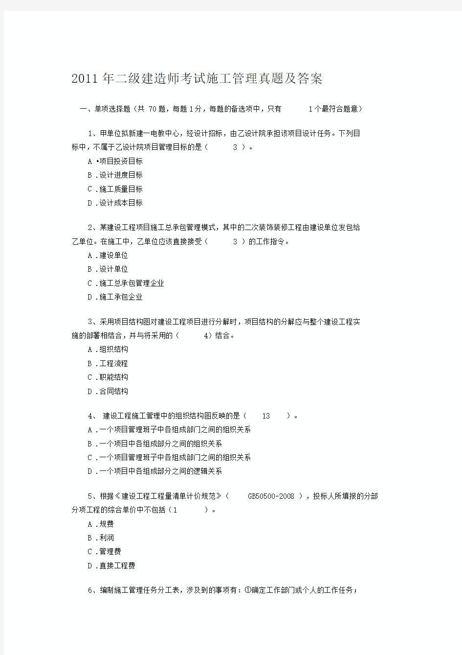 2011二级建造师考试施工管理真题及答案