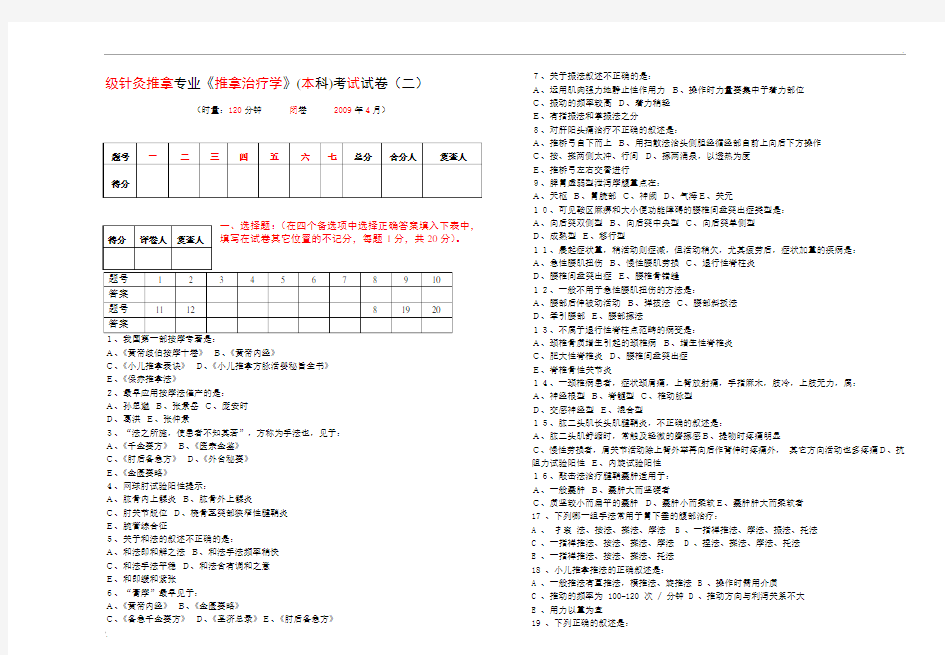 推拿治疗学考试试卷