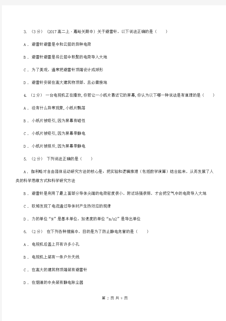 贵州省高中物理人教版选修3-1第一章第7节静电现象的应用同步练习