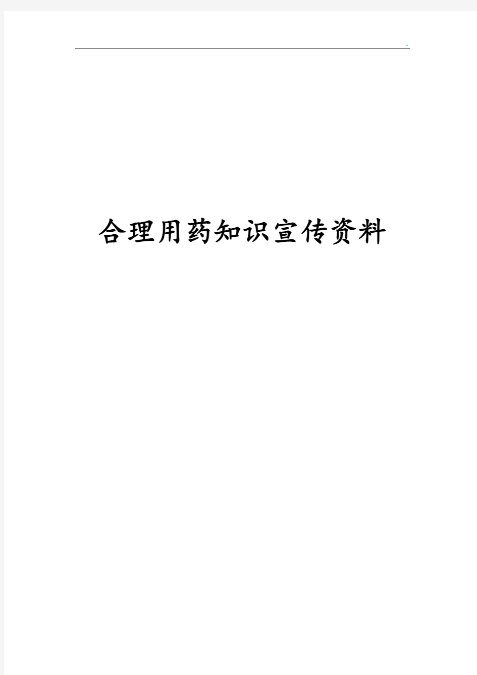 合理用药学习知识宣传资料