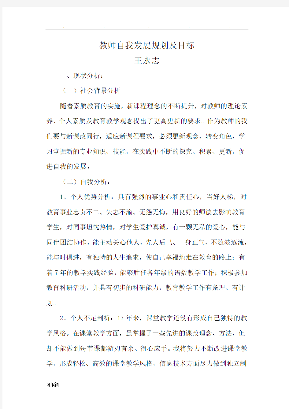 教师个人发展规划目标