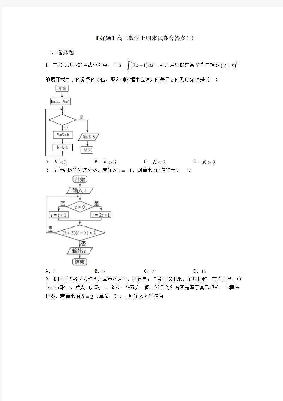 【好题】高二数学上期末试卷含答案(1)