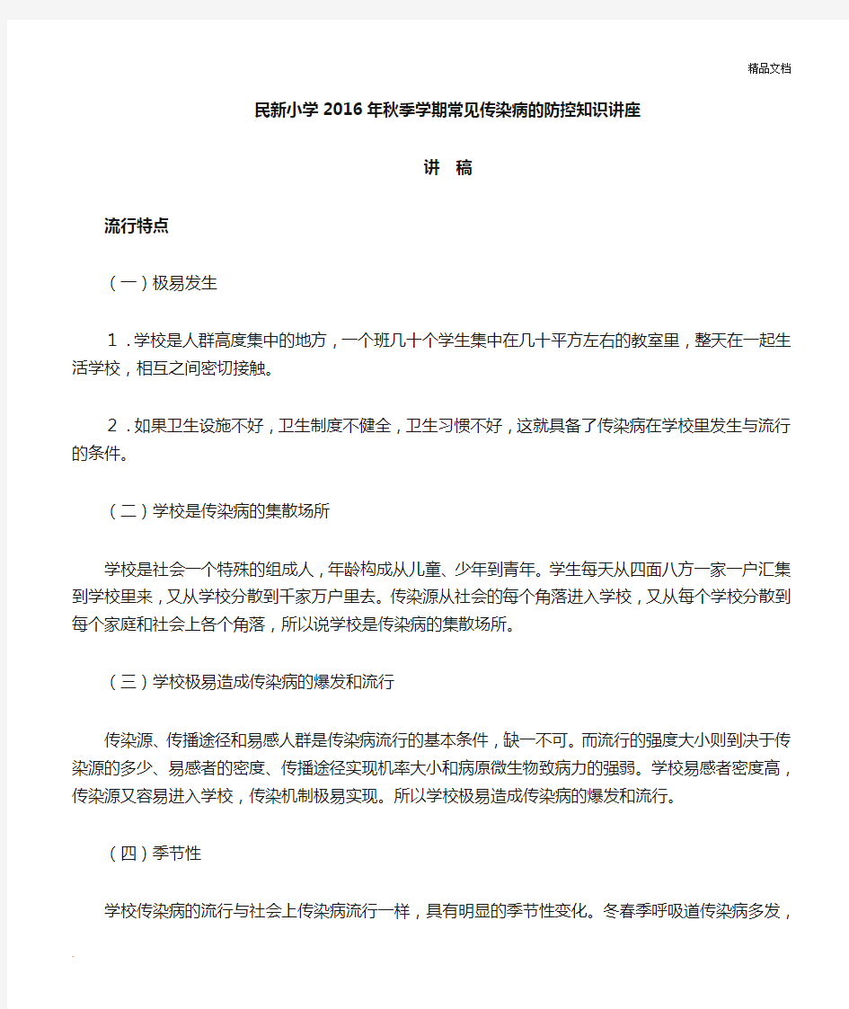 学校常见传染病的防控知识讲座