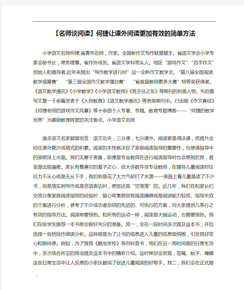 【名师谈阅读】何捷让课外阅读更加有效的简单方法