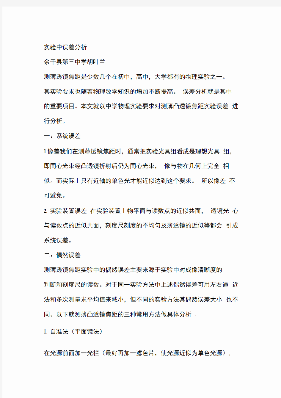 测量凸透镜焦距三种方法的误差比较