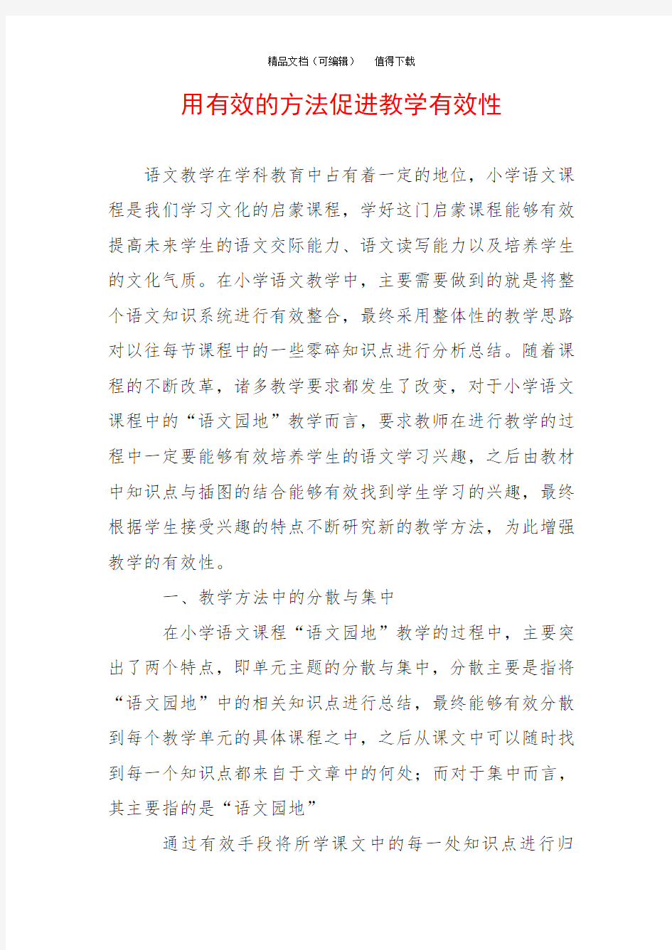 用有效的方法促进教学有效性