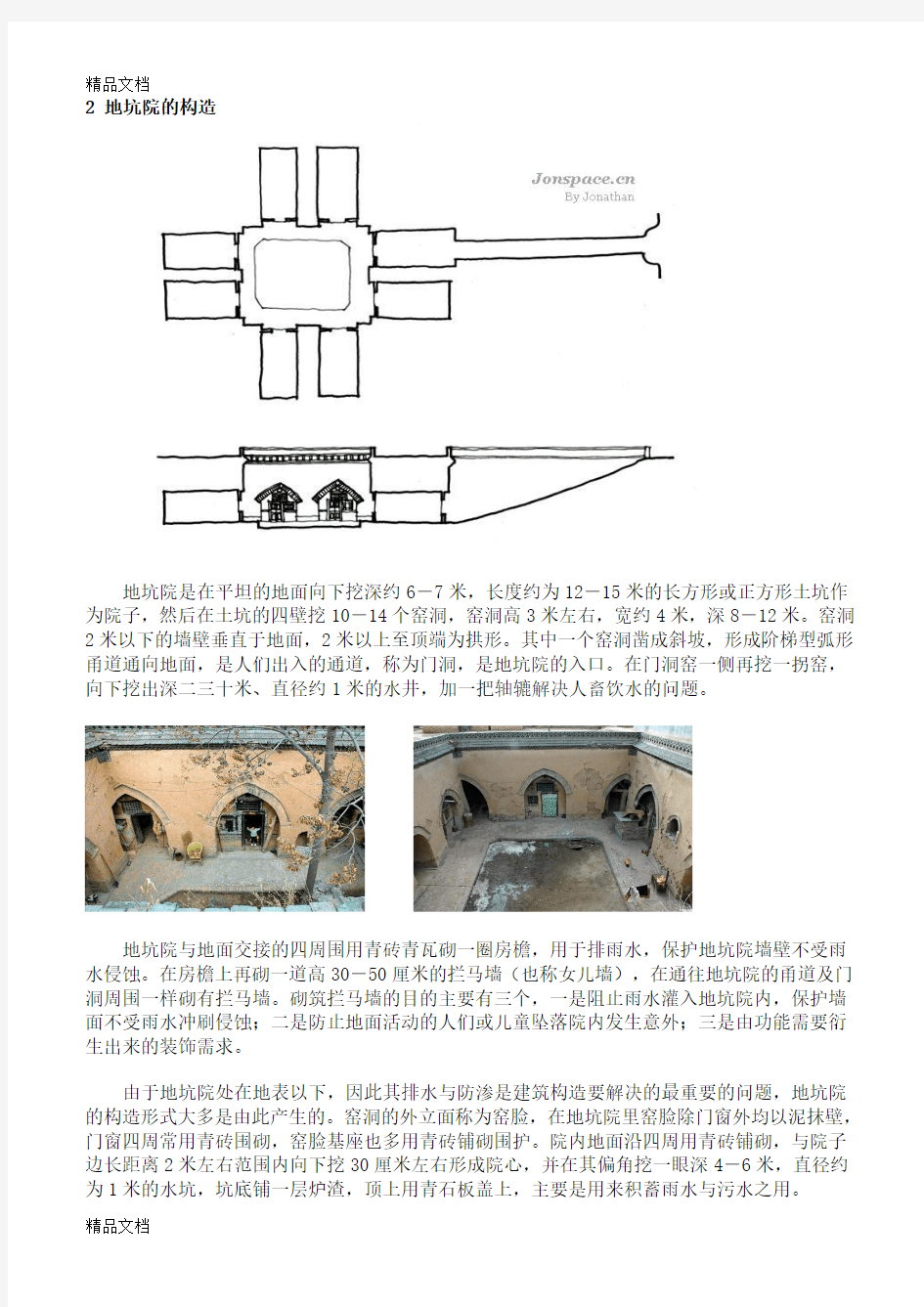最新艺术考察报告---陕县地坑院的构造及装饰资料