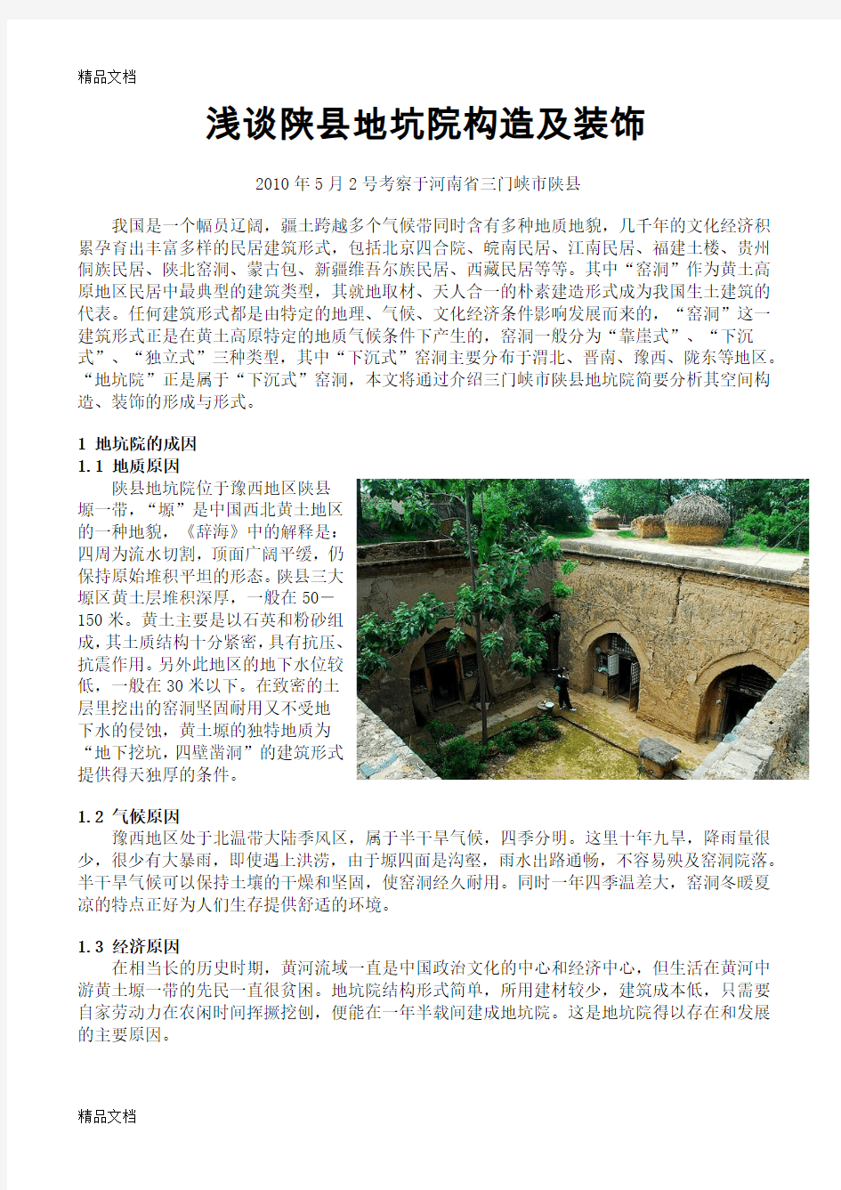 最新艺术考察报告---陕县地坑院的构造及装饰资料