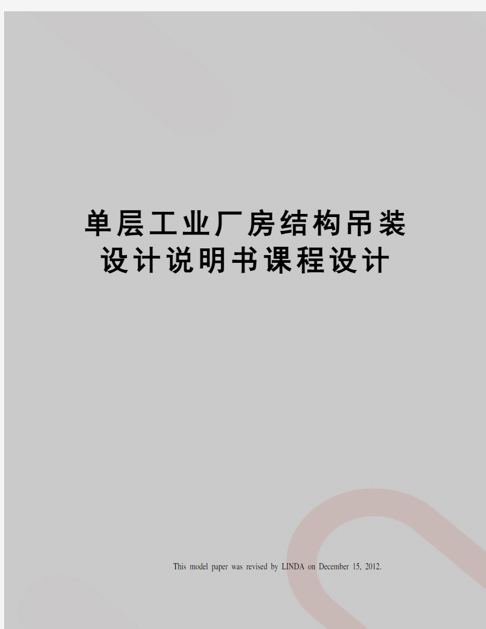 单层工业厂房结构吊装设计说明书课程设计