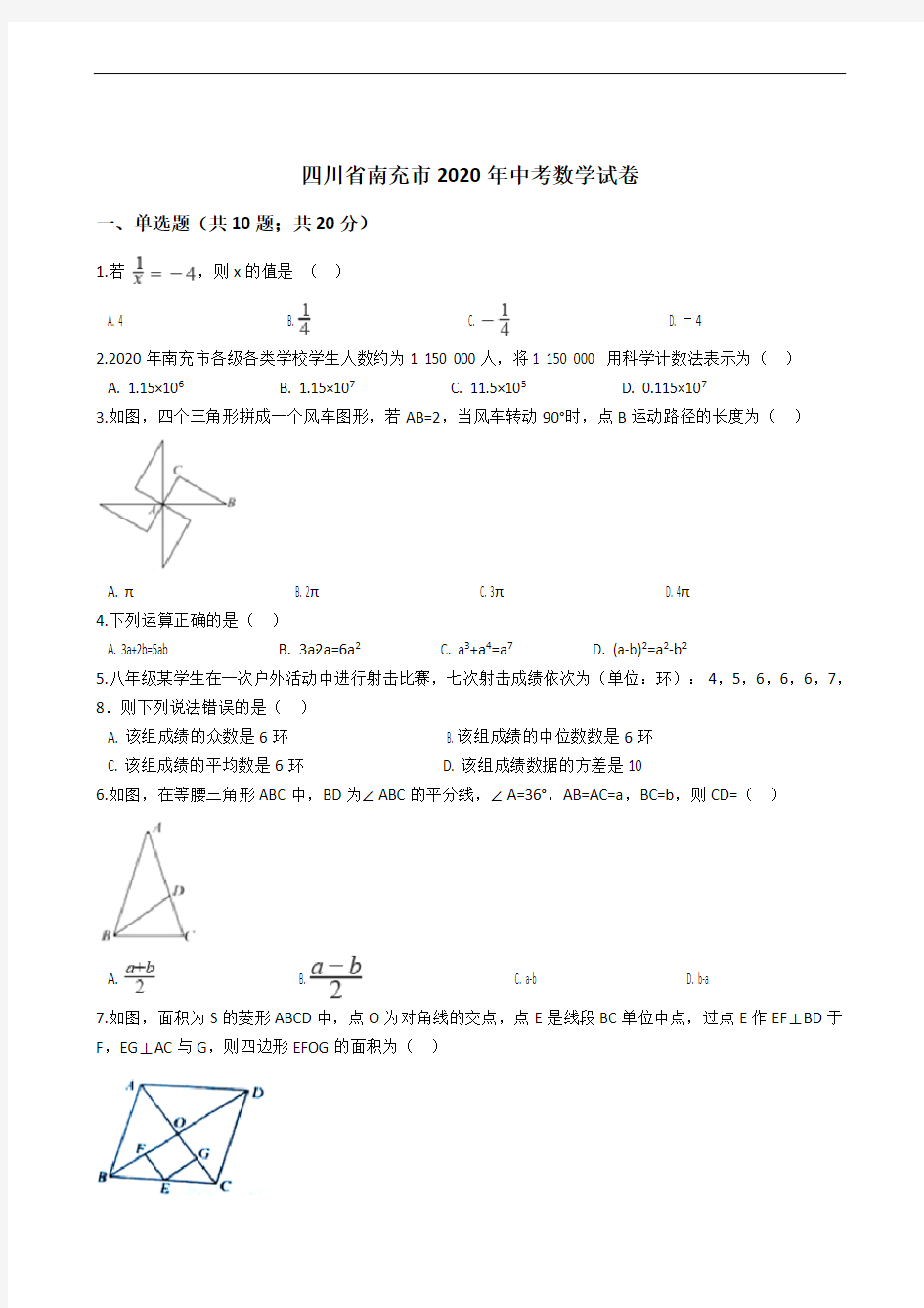 四川省南充市2020年中考数学试卷