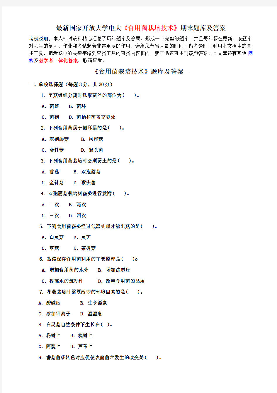 最新国家开放大学电大《食用菌栽培技术》期末题库及答案