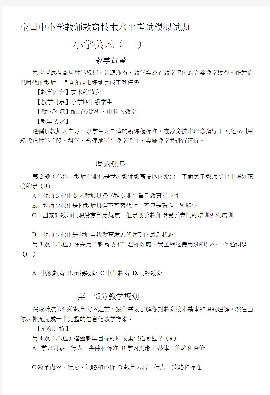 [课程]全国中小学教师教育技术水平考试模拟试题-小学美术2.docx