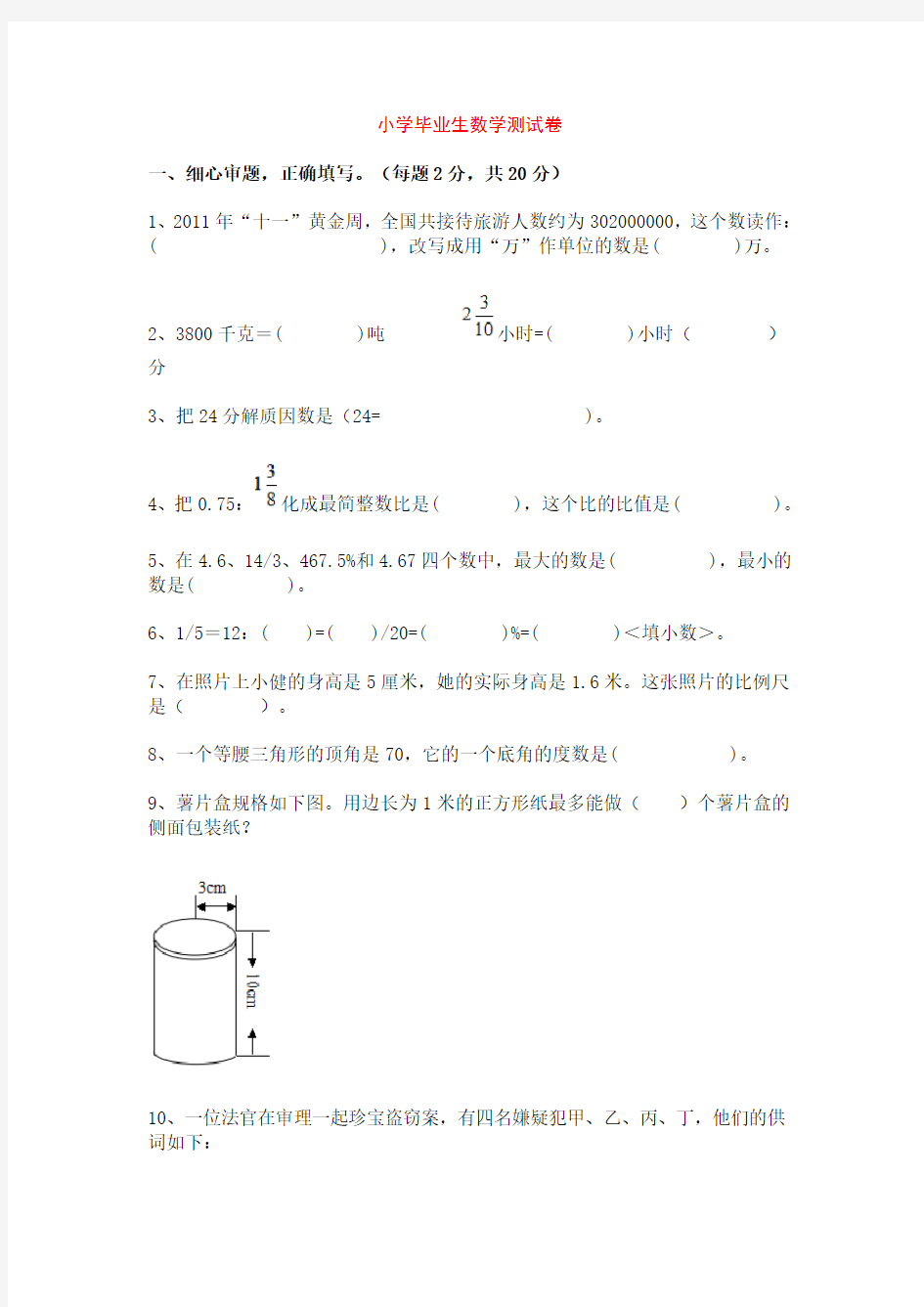 小学生数学毕业测试卷